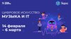 Урок цифры "IT-технологии в музыке"